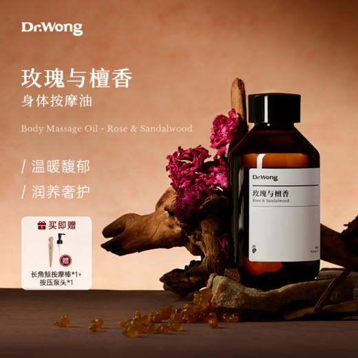 「玫瑰与檀香」 身体按摩油 商品图0