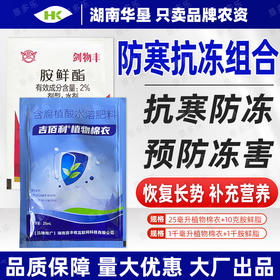 植物防冻组合农药胺鲜酯植物棉衣农药专用生长调节剂农用农药组合
