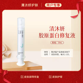 清沐妍胶原蛋白修复液20mL（凝胶状）