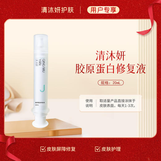 清沐妍胶原蛋白修复液20mL（凝胶状） 商品图0