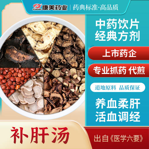 补肝汤70g/剂（白芍/川芎/木瓜/甘草片/酸枣仁/生地黄/当归） 出自《医学六要》 养血柔肝活血调经 商品图0