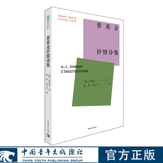 普希金抒情诗集 【俄】普希金 著；高莽，刘文飞 译 中国青年出版社 商品图0