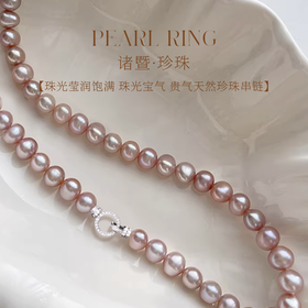 【女神节首选】淡紫珠光 仙气满满 珍珠项链套装8-10mm 近正圆款 诸暨直发 一物一证 下单即送珍珠粉！