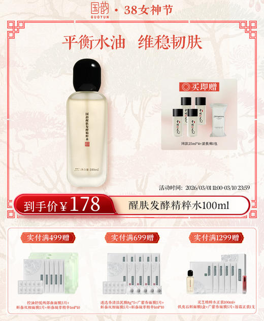 【38女神季】国韵醒肤发酵精粹水100ml*3，平衡水油，焕采臻颜 到手5瓶量！送：国韵醒肤发酵精粹水25ml*8+湿敷棉（100pcs） 商品图1