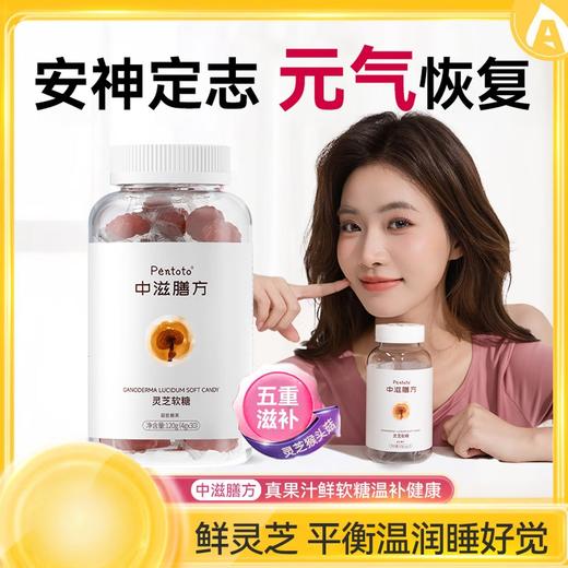 【京东热销1000+】中滋膳方 灵芝软糖 灵芝护体增强记忆力 FSSC食品安全认证 商品图1