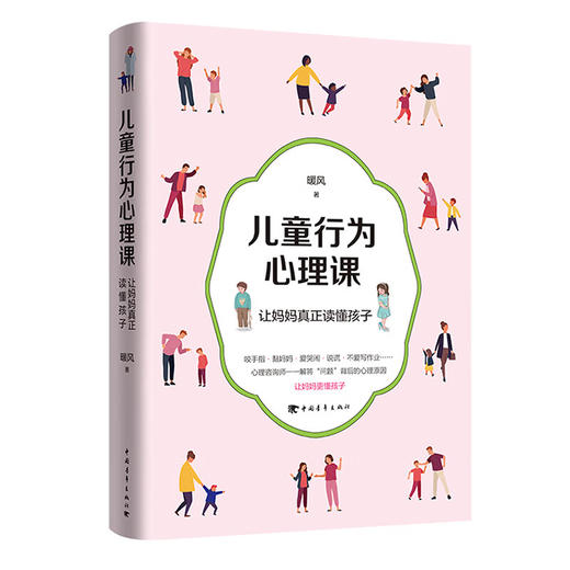 儿童行为心理课——让妈妈真正读懂孩子 暖风著 中国青年出版社 商品图1