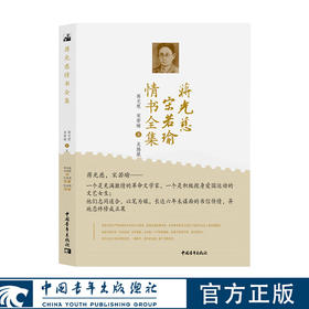 蒋光慈宋若瑜情书全集 蒋光慈、宋若瑜著 吴腾凰编 中国青年出版社
