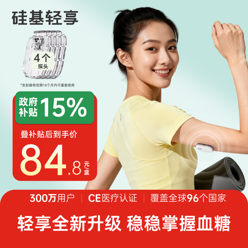 【焕新季】4个探头（不含发射器），硅基轻享分体式，可复用动态血糖仪