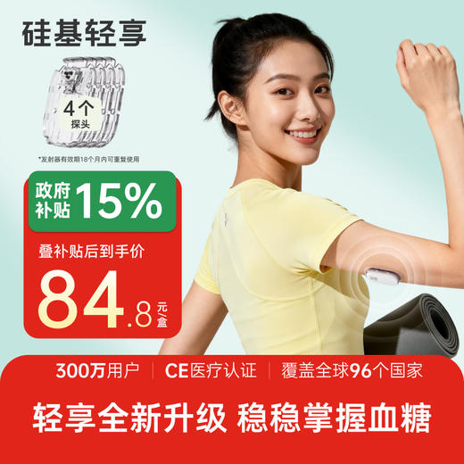 【焕新季】4个探头（不含发射器），硅基轻享分体式，可复用动态血糖仪 商品图0
