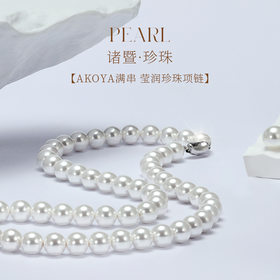 【女神节首选】Akoya满串珍珠项链 6.5-7mm 极光正圆 诸暨直发 一物一证 假一赔十 下单即送珍珠粉！