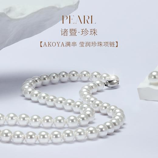 【女神节首选】Akoya满串珍珠项链 6.5-7mm 极光正圆 诸暨直发 一物一证 假一赔十 下单即送珍珠粉！ 商品图0