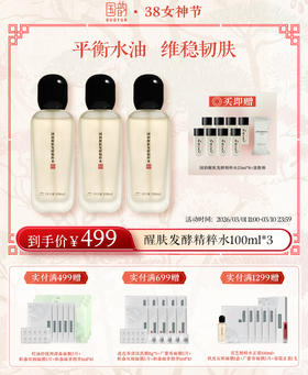 【38女神季】国韵醒肤发酵精粹水100ml*3，平衡水油，焕采臻颜 到手5瓶量！送：国韵醒肤发酵精粹水25ml*8+湿敷棉（100pcs）