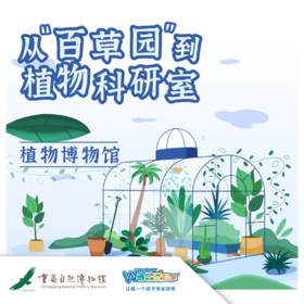 【重庆自然博物馆】——《植物博物馆》