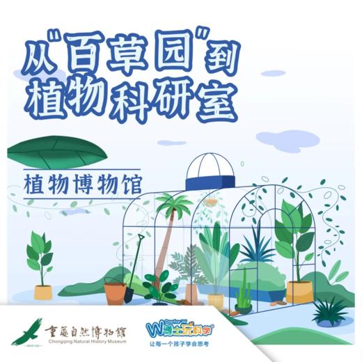 【重庆自然博物馆】——《植物博物馆》 商品图0
