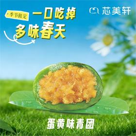 蛋黄味青团（1袋2粒装）