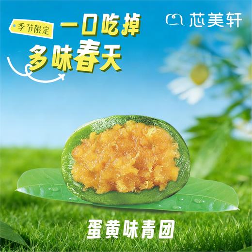 蛋黄味青团（1盒4粒装） 商品图0
