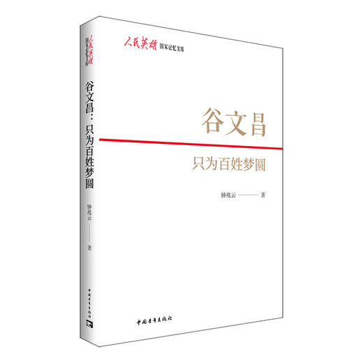 谷文昌：只为百姓梦圆 钟兆云著 中国青年出版社 商品图1