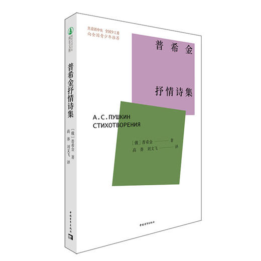 普希金抒情诗集 【俄】普希金 著；高莽，刘文飞 译 中国青年出版社 商品图1