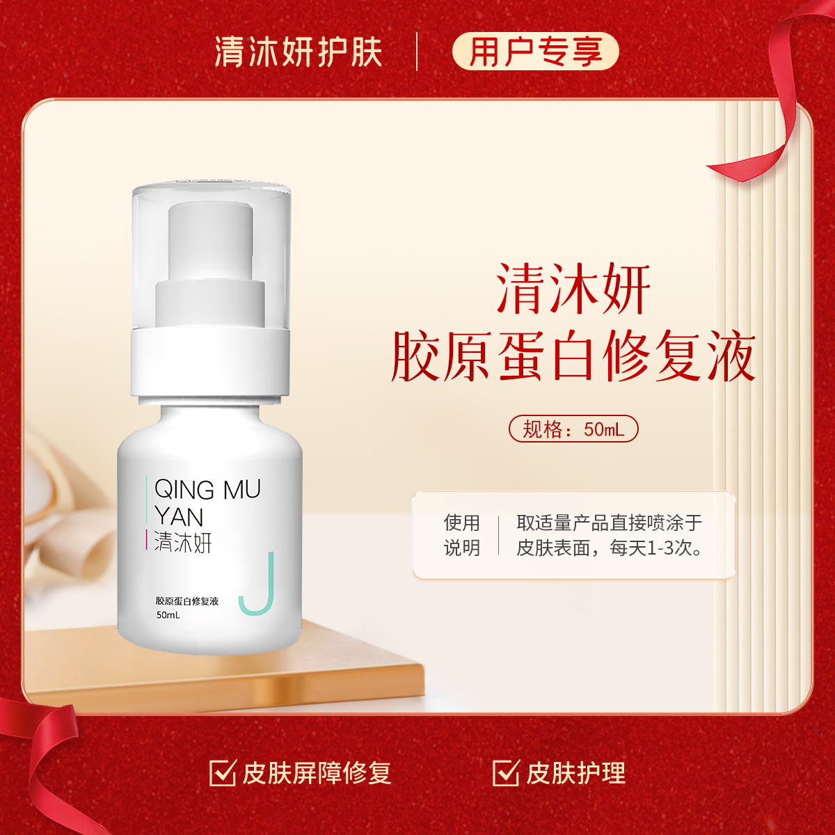 清沐妍胶原蛋白修复液50mL（水状）
