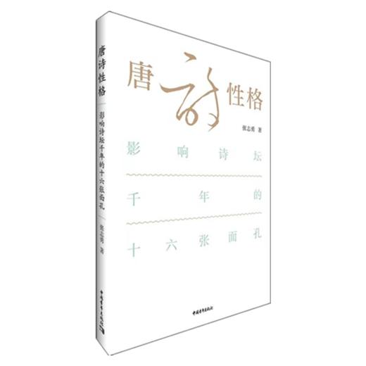 唐诗性格——影响诗坛千年的十六张面孔 张志勇著 中国青年出版社 商品图2