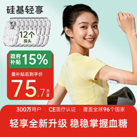 【4月】12个探头（不含发射器），硅基轻享分体式，可复用动态血糖仪