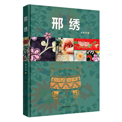 邢绣 邵晓琤著 中国青年出版社 商品图2