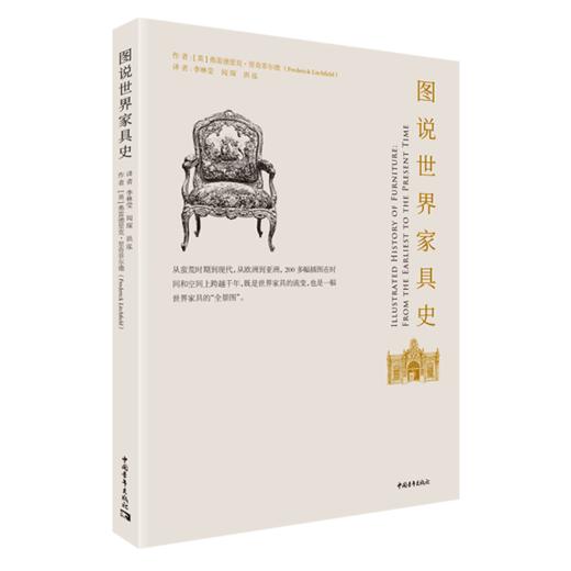 图说世界家具史 【英】雷德里克•里奇菲尔德 李林莹 闻琛 洪泓译 中国青年出版社 商品图2