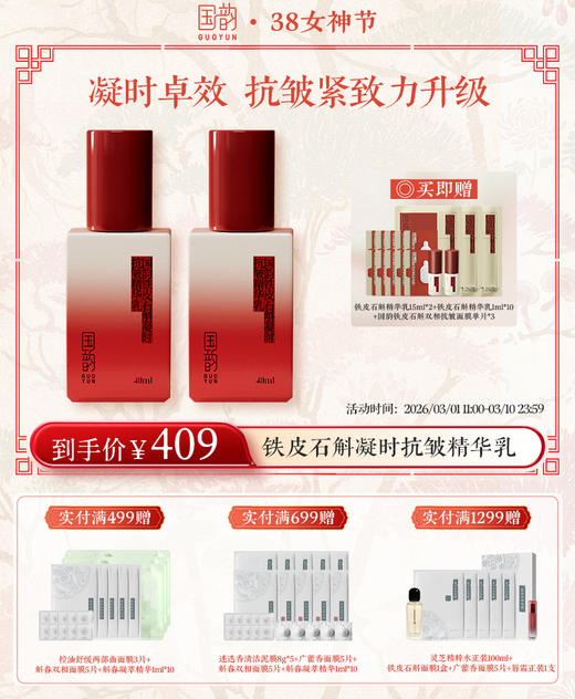 【38女神季】国韵铁皮石斛凝时抗皱精华乳40ml*2，凝时卓效，抗皱紧致力升级 送：同款精华乳15ml*2+1ml*10片+国韵铁皮石斛双相抗皱面膜（24.5ml+1.8ml）单片*3 商品图0