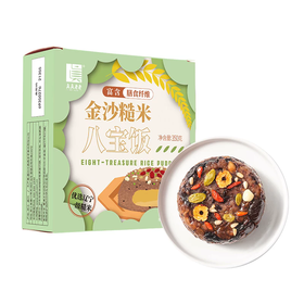 350g真真老老金沙糙米八宝饭 软香糯料足 地道江南味