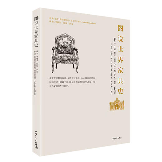 图说世界家具史 【英】雷德里克•里奇菲尔德 李林莹 闻琛 洪泓译 中国青年出版社 商品图1