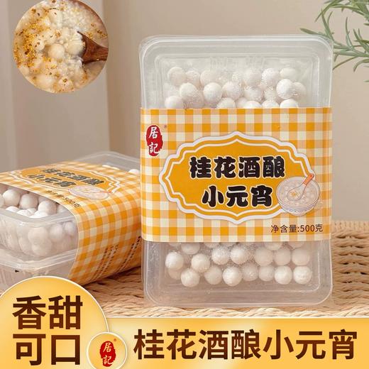 500g桂花酒酿小元宵 商品图0