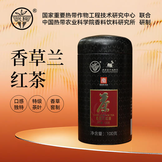 海南兴科香草兰红茶100g/兴隆热带植物园/海南特色风味茶 商品图0