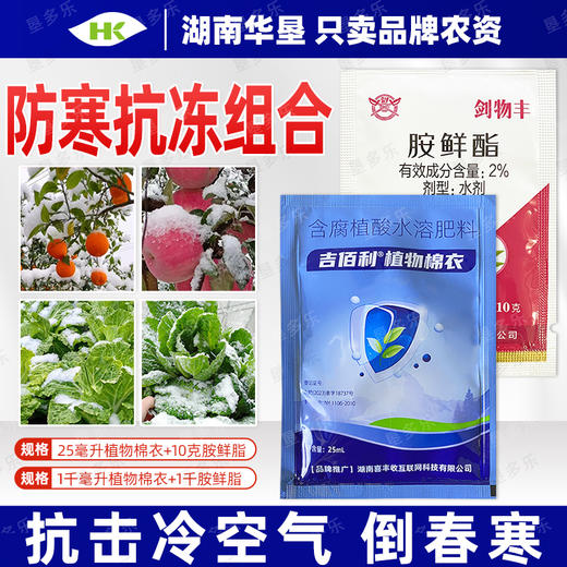 植物防冻组合农药胺鲜酯植物棉衣农药专用生长调节剂农用农药组合 商品图3