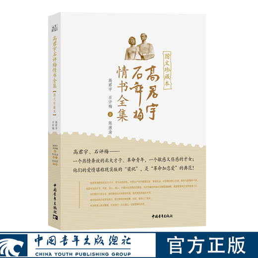 高君宇石评梅情书全集（图文珍藏本）高君宇，石评梅著 陈漱渝，张瑞霞编 中国青年出版社 商品图0