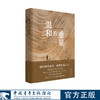 温和的重量：中国青年报20年特稿选编 毛浩编 中国青年出版社 商品缩略图7