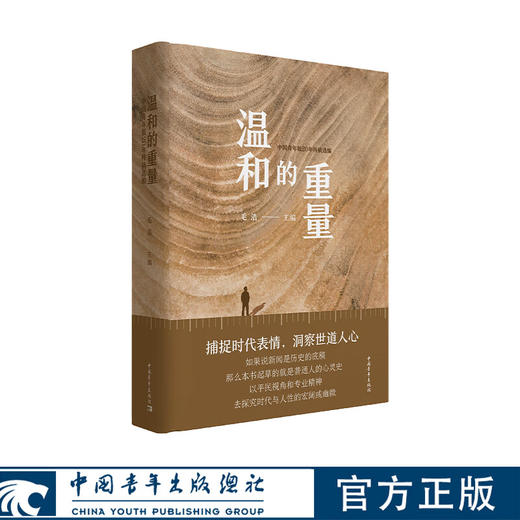 温和的重量：中国青年报20年特稿选编 毛浩编 中国青年出版社 商品图7
