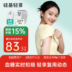 【4月】6个发射器+24个探头，硅基轻享分体式，可复用动态血糖仪