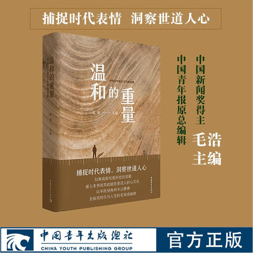 温和的重量：中国青年报20年特稿选编 毛浩编 中国青年出版社 商品图0