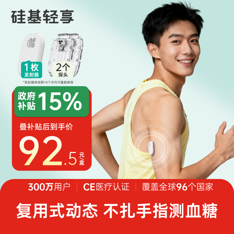 【焕新季】1个发射器+2个探头+2个加固贴，硅基轻享分体式，可复用动态血糖仪
