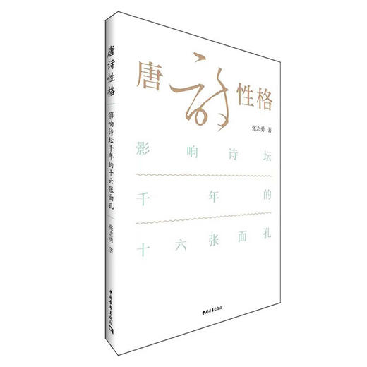 唐诗性格——影响诗坛千年的十六张面孔 张志勇著 中国青年出版社 商品图1
