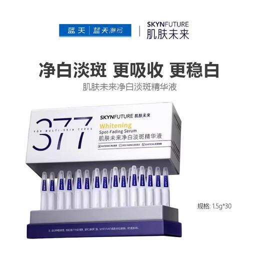 肌肤未来净白淡斑精华液1.5g*30【30174382】 商品图0
