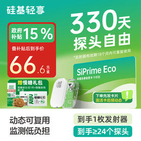 【4月-轻享卡】330天动态送慢糖零食礼盒A款  含1个发射器+至少24个探头 发射器有效期18个月内可重复使用