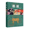 邢绣 邵晓琤著 中国青年出版社 商品缩略图1
