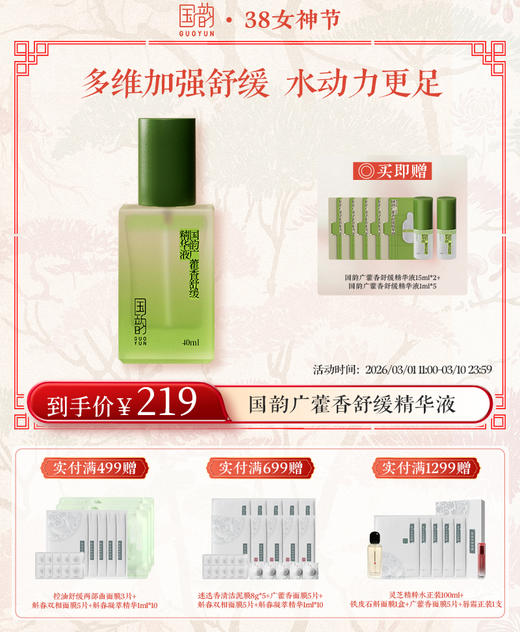 【38女神季】国韵广藿香舒缓精华液40ml*2，多维加强舒缓，水动力更足 送：同款精华液15ml*3+国韵广藿香柔润舒缓面膜25ml（单片）*3 商品图1