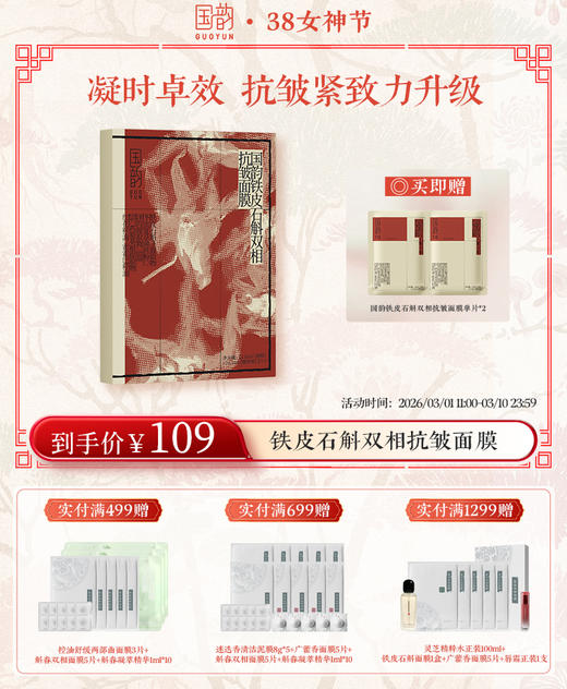 【38女神季】国韵铁皮石斛双相抗皱面膜(24.5ml+1.8ml)（盒）*5，到手30片，凝时卓效，抗皱紧致力升级 送：同款面膜（24.5ml+1.8ml）单片*5 商品图1