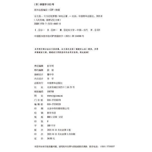 谷文昌：只为百姓梦圆 钟兆云著 中国青年出版社 商品图3