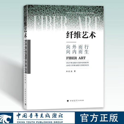 纤维艺术：向外而行·向内而生 岳嵩著 中国青年出版社 商品图0