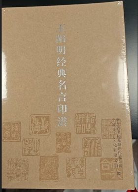 《王阳明经典名言印谱》
