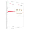 焦裕禄：人民的好公仆 郑彦英著 中国青年出版社 商品缩略图1
