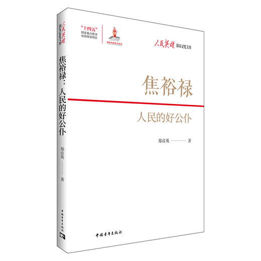 焦裕禄：人民的好公仆 郑彦英著 中国青年出版社 商品图1
